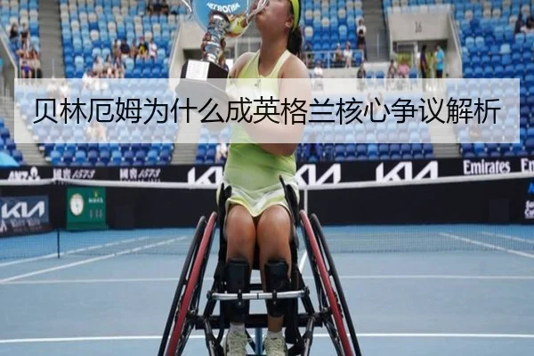 贝林厄姆为什么成英格兰核心争议解析