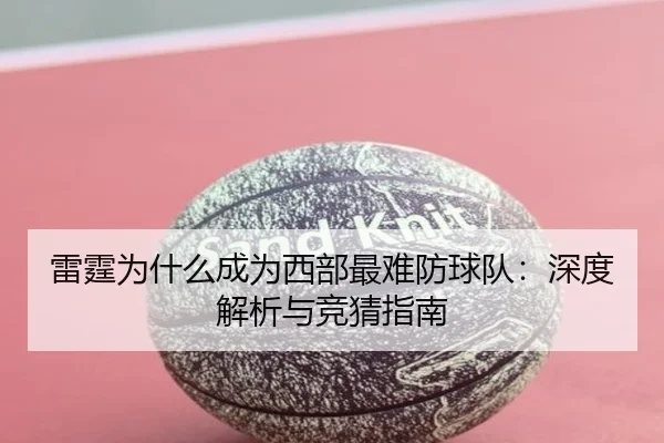 雷霆为什么成为西部最难防球队：深度解析与竞猜指南
