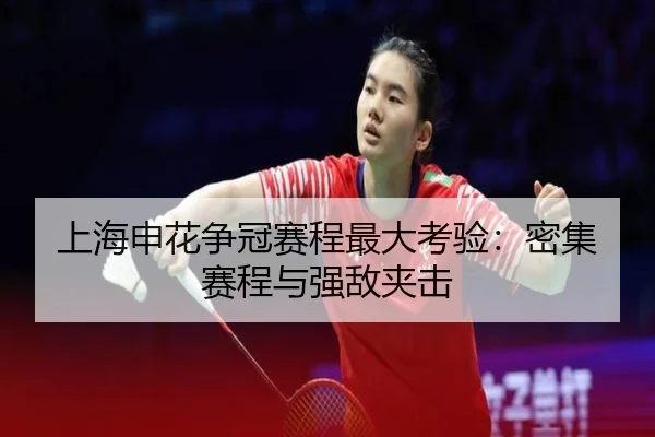 上海申花争冠赛程最大考验：密集赛程与强敌夹击