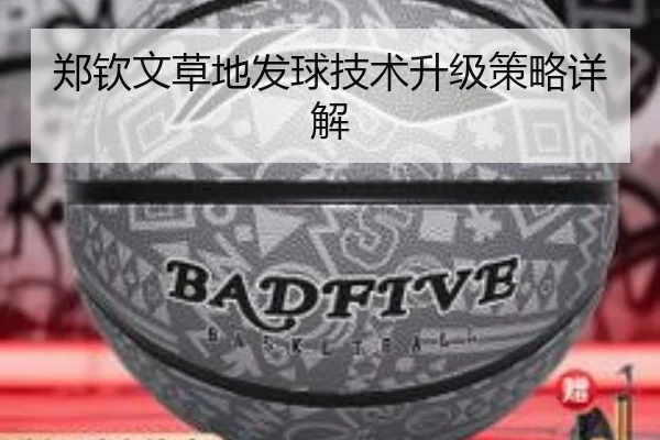 郑钦文草地发球技术升级策略详解